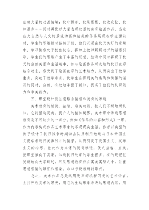 优化课堂设计激活美术教学论文.docx