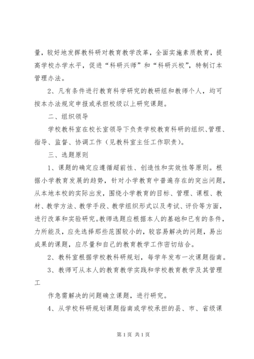 教科研课题管理制度 (2).docx