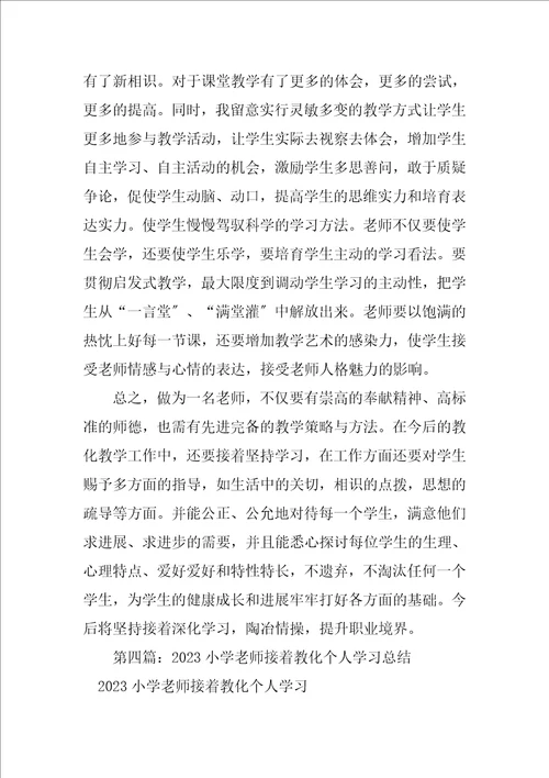 2023年小学教师继续教育学习总结2