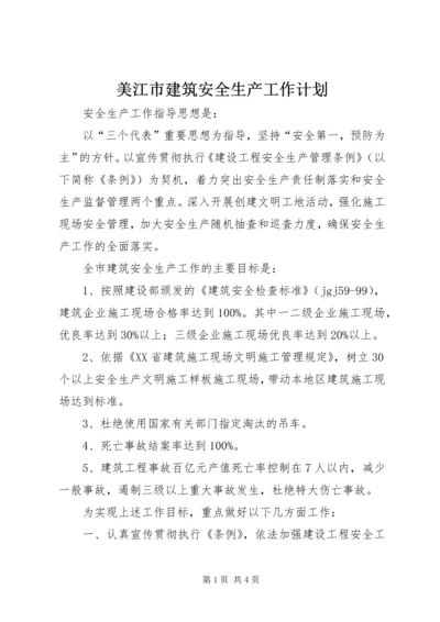 美江市建筑安全生产工作计划.docx