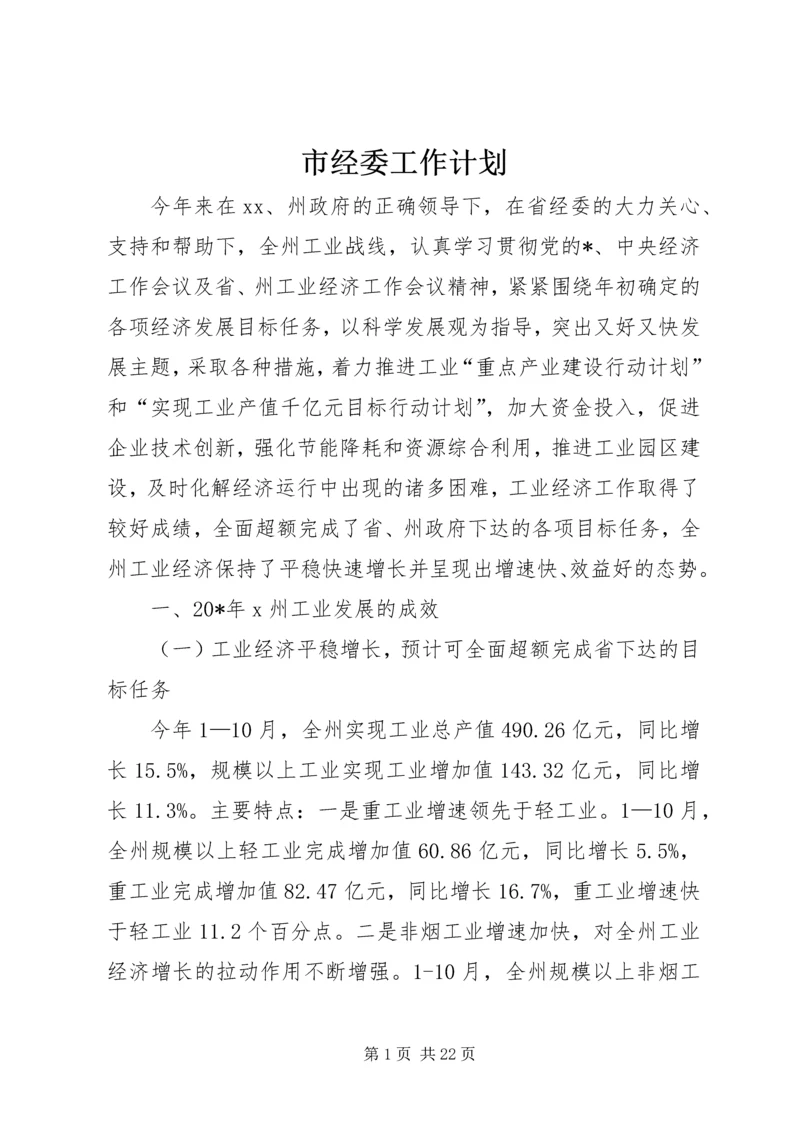 市经委工作计划.docx