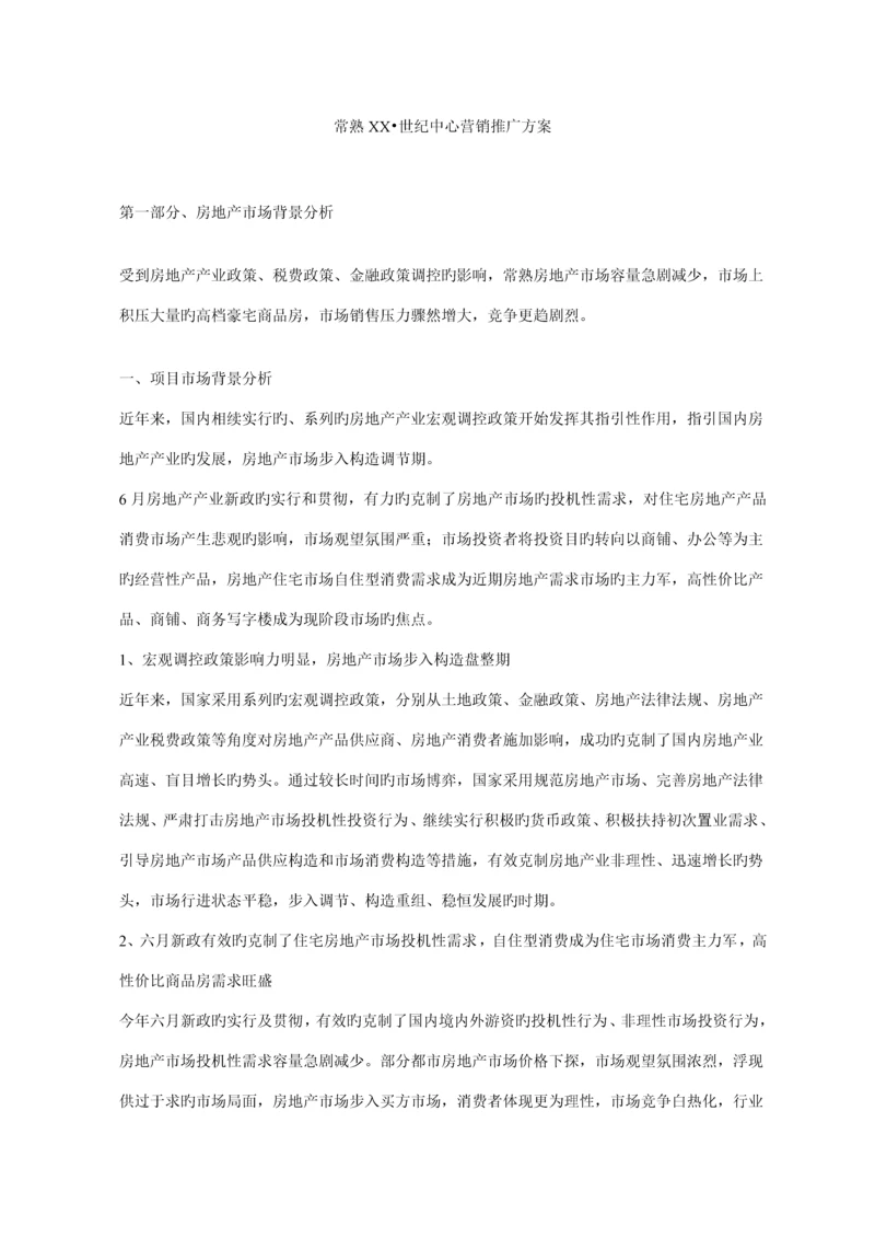 楼盘营销推广专题方案.docx