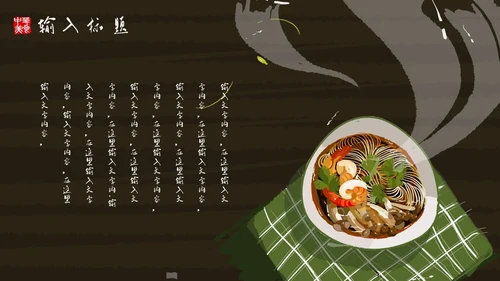 中华美食中国味道通用PPT模板