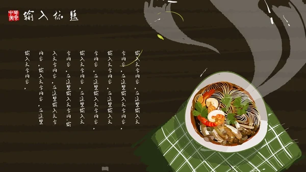 中华美食中国味道通用PPT模板
