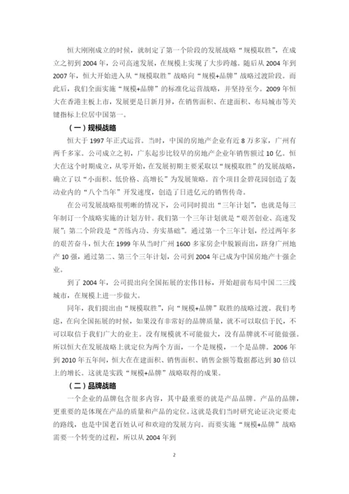 恒大集团董事长许家印管理之道：战略铸就辉煌-理想指引人生.docx