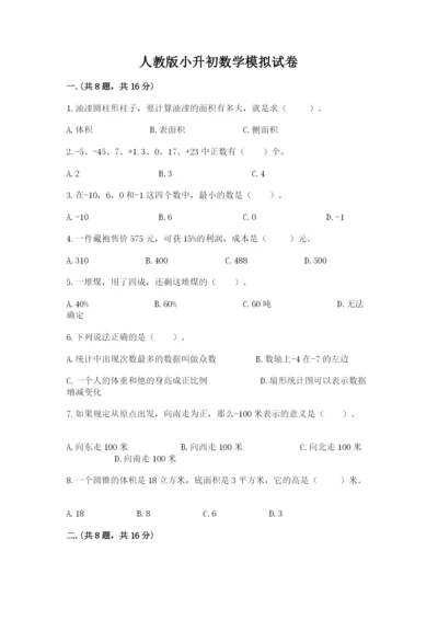 人教版小升初数学模拟试卷附答案（b卷）.docx