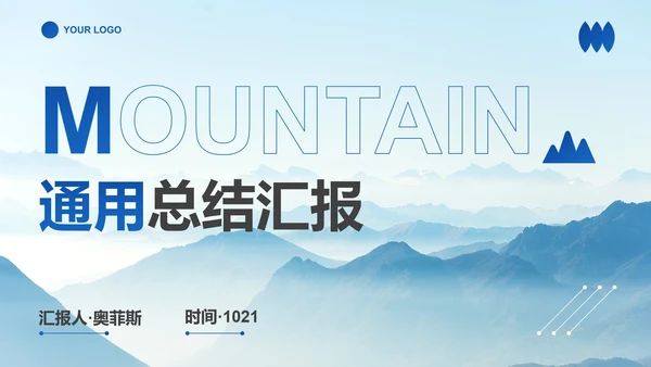 高级实景山峦企业工作总结汇报PPT模板