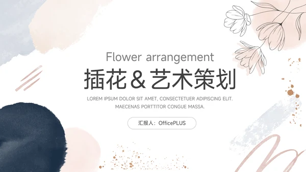 粉色简洁文艺插花艺术策划PPT模板