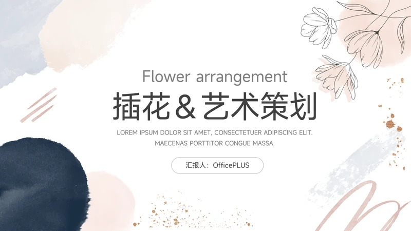 粉色简洁文艺插花艺术策划PPT模板