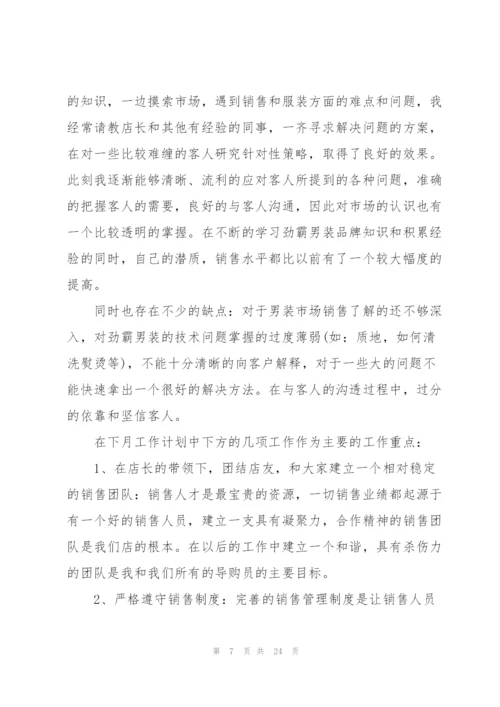 销售员月度总结十篇.docx