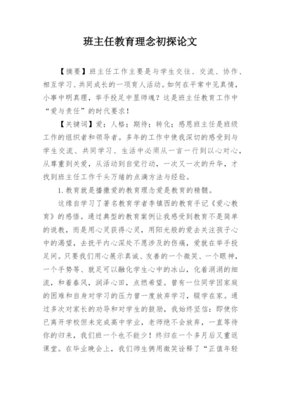 班主任教育理念初探论文.docx