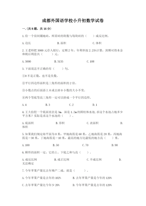 成都外国语学校小升初数学试卷附答案【综合卷】.docx