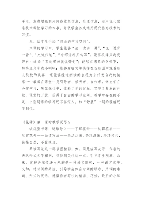 《花钟》第一课时教学反思.docx