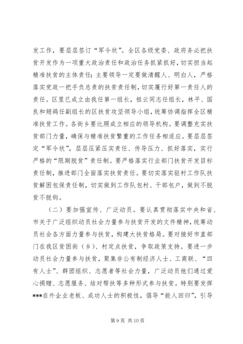 区委书记精准扶贫推进大会讲话.docx