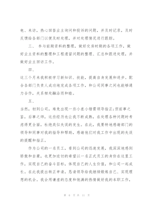 转正个人述职报告范文大全2021.docx