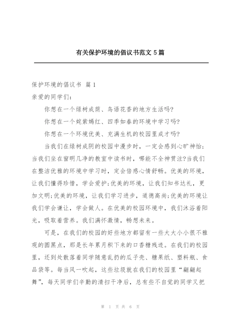 有关保护环境的倡议书范文5篇.docx