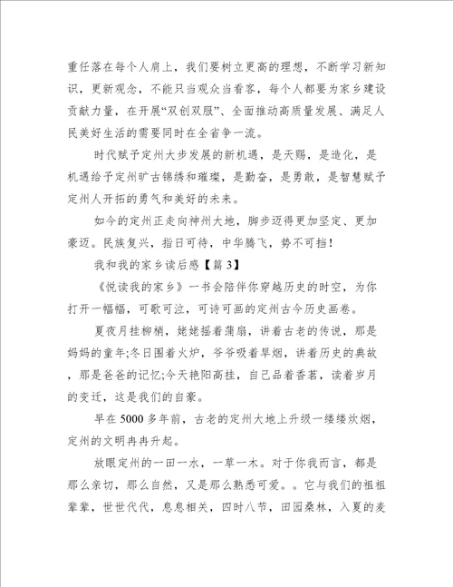 我和我的家乡读后感范文精选8篇