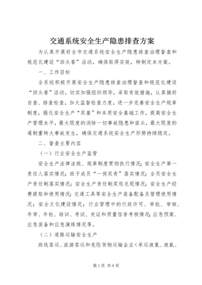 交通系统安全生产隐患排查方案.docx