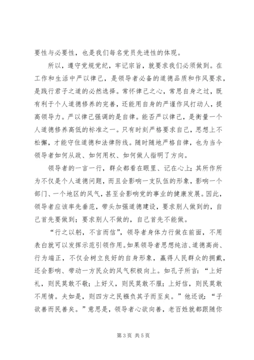 遵守纪律做一名合格党员 (3).docx