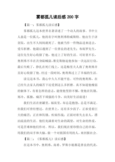 雾都孤儿读后感200字.docx