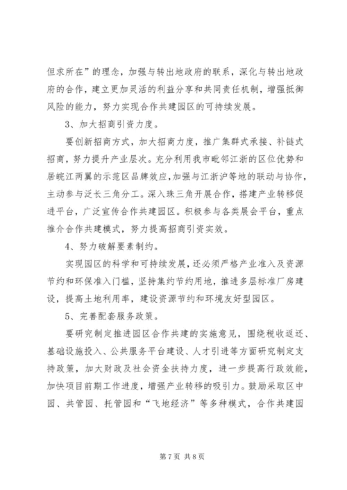 合作共建园区的调研报告.docx