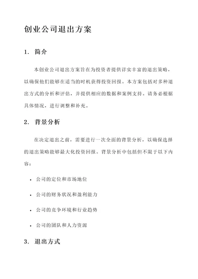 创业公司退出方案