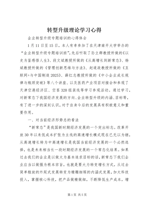 转型升级理论学习心得 (4).docx