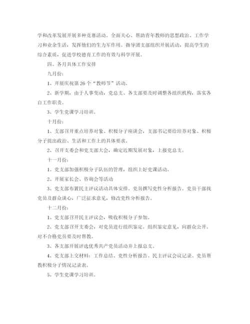 精编之年大学党支部工作计划范文.docx