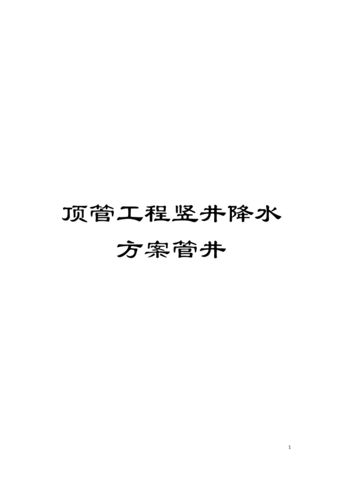 顶管工程竖井降水方案管井模板.docx