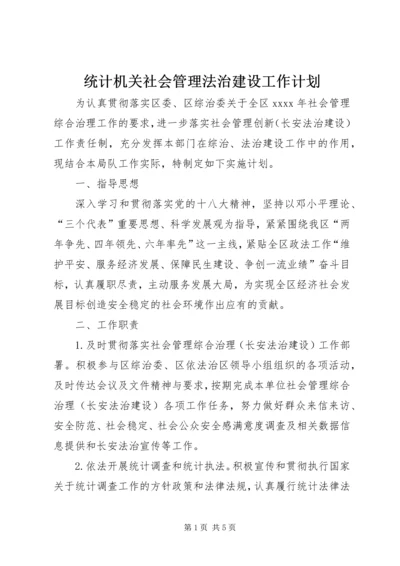 统计机关社会管理法治建设工作计划.docx