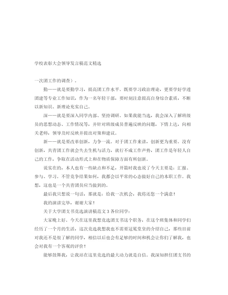 精编之学校表彰大会领导发言稿范文精选.docx