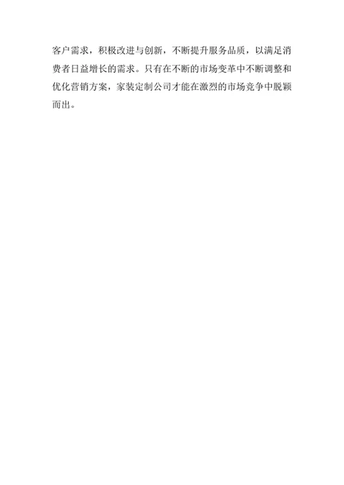 家装定制公司营销方案
