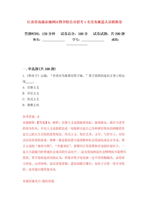 江苏省南通市通州区图书馆公开招考1名劳务派遣人员模拟训练卷第8版