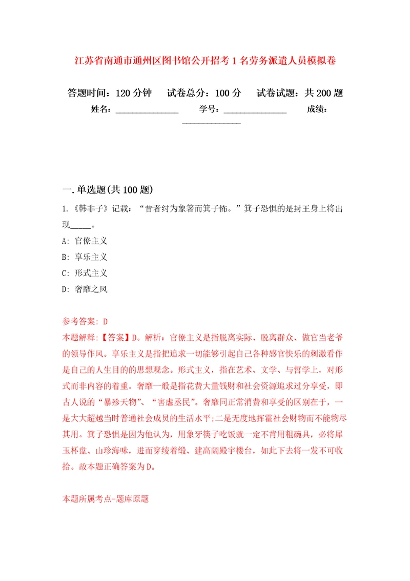 江苏省南通市通州区图书馆公开招考1名劳务派遣人员模拟训练卷第8版