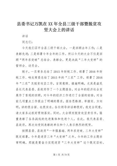 县委书记万凯在XX年全县三级干部暨脱贫攻坚大会上的讲话.docx