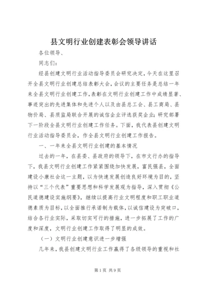 县文明行业创建表彰会领导讲话.docx