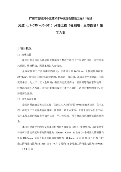 河道砼挡墙生态挡墙综合施工专题方案.docx