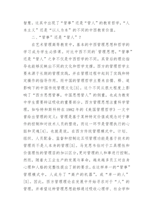 中西艺术管理教育哲学和价值论文.docx