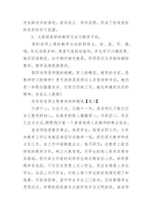 四有好老师主要事迹材料精选（9篇）.docx
