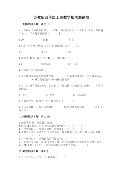 苏教版四年级上册数学期末测试卷及参考答案（达标题）.docx