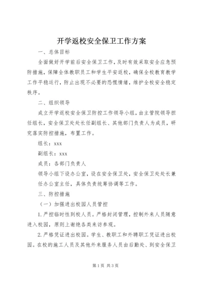 开学返校安全保卫工作方案.docx