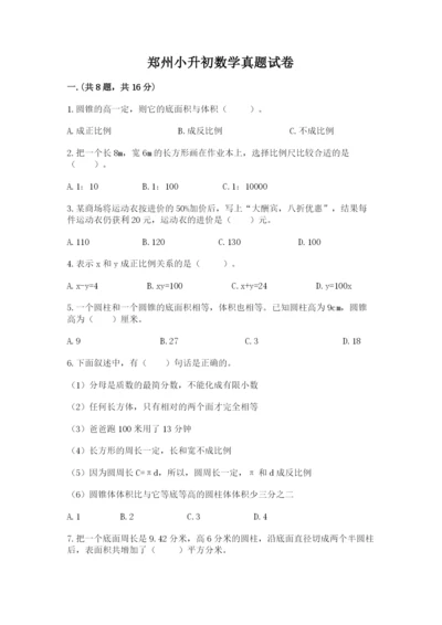 郑州小升初数学真题试卷附参考答案（综合卷）.docx