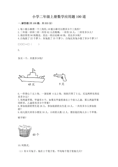 小学二年级上册数学应用题100道含答案（模拟题）.docx