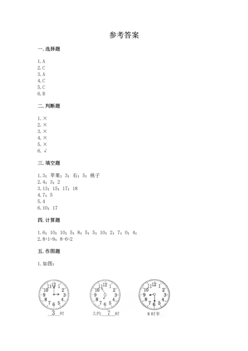 人教版一年级上册数学期末测试卷含答案【完整版】.docx