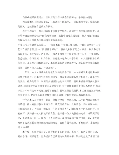 精编之专业技术工作总结范文【三篇】.docx