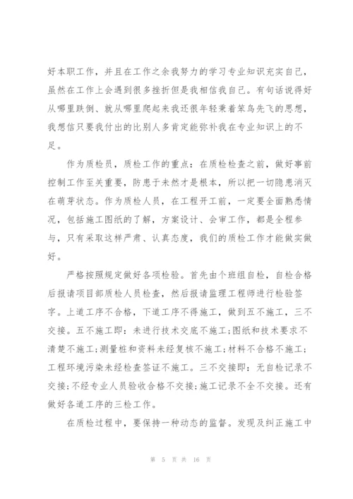 质量员的工作总结5篇.docx