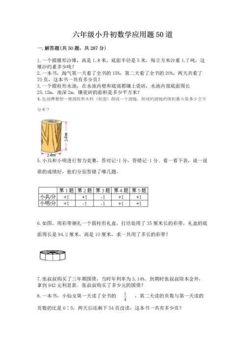 六年级小升初数学应用题50道及完整答案（名师系列）.docx