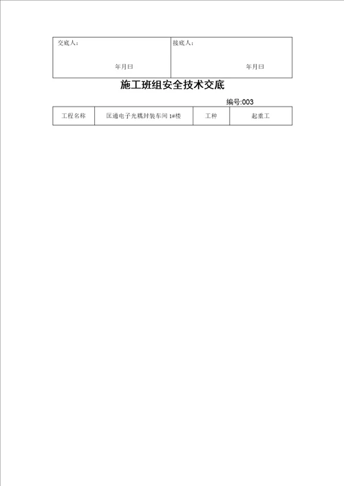 施工班组安全技术交底