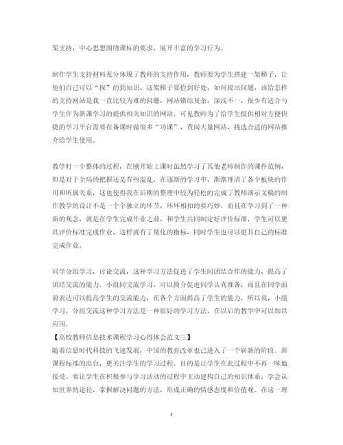 精编高校教师信息技术课程学习心得体会范文.docx