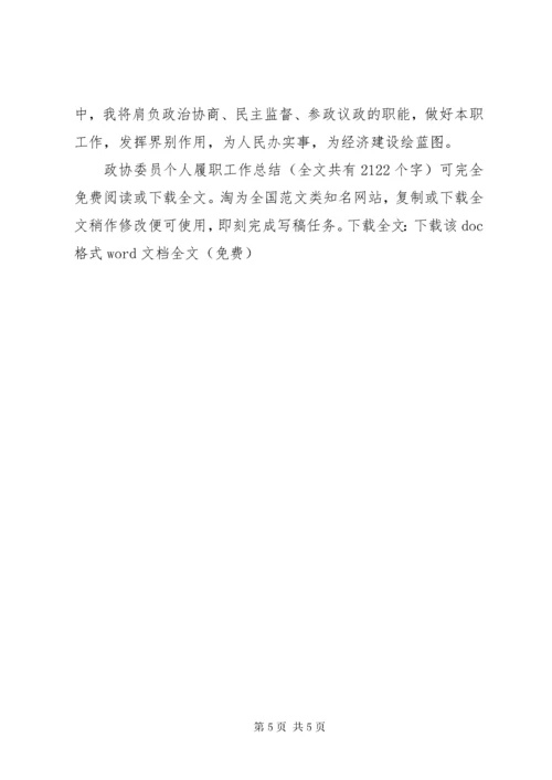 政协委员个人履职工作总结 (2).docx